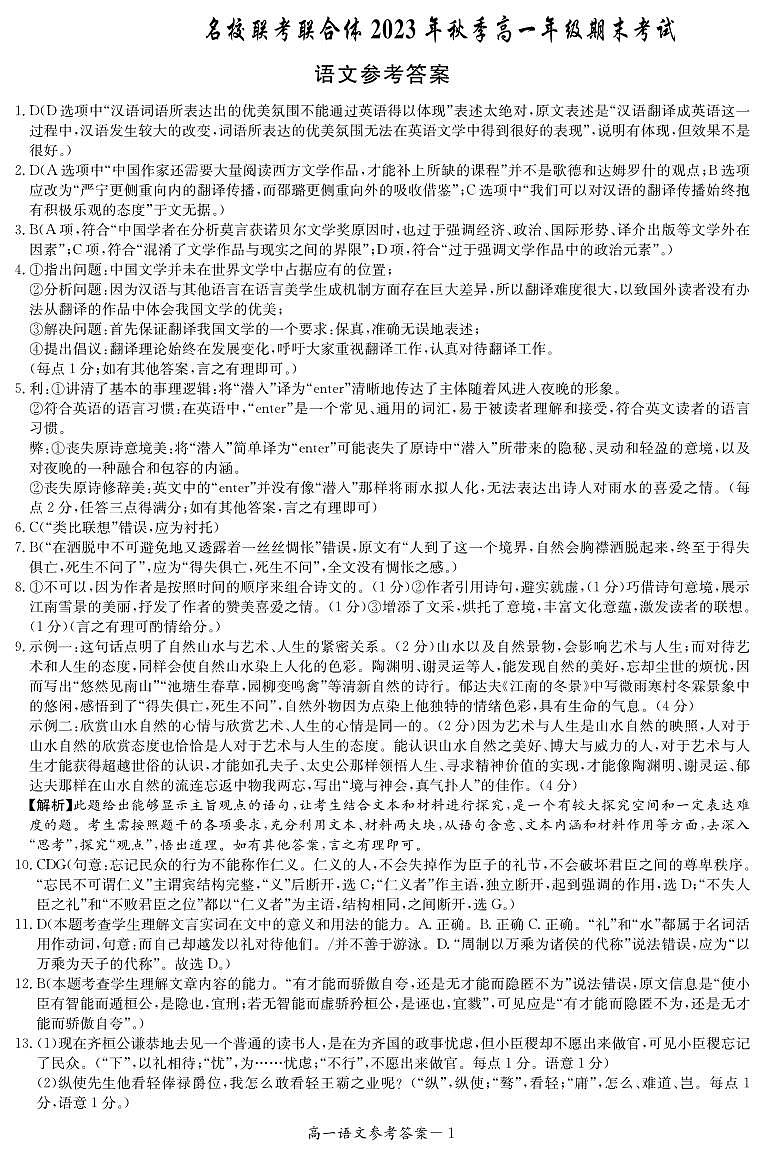 湖南省名校联考联合体2023-2024学年高一上学期期末考试语文答案第1页