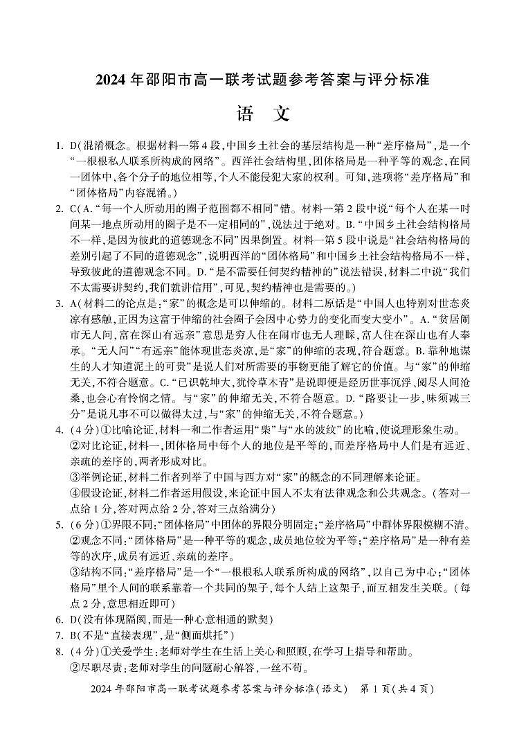 2024邵阳高一上学期1月期末联考语文试题PDF版含解析01