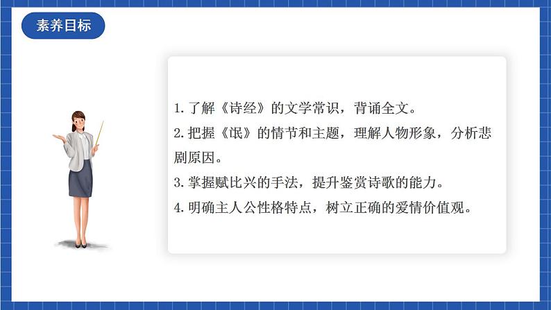 人教统编版高中语文选择性必修下册1.1 《氓》课件+朗诵视频+教案+学案+分层作业03