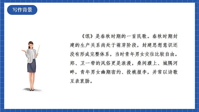 人教统编版高中语文选择性必修下册1.1 《氓》课件+朗诵视频+教案+学案+分层作业08