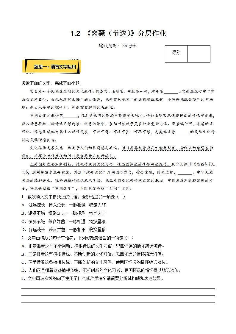 人教统编版高中语文选择性必修下册1.2《离骚（节选）》课件+朗诵视频+教案+学案+分层作业01