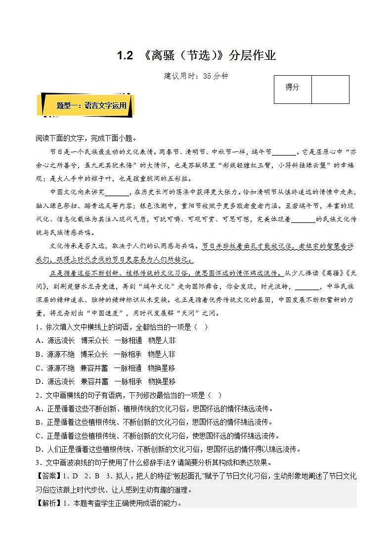 人教统编版高中语文选择性必修下册1.2《离骚（节选）》课件+朗诵视频+教案+学案+分层作业01