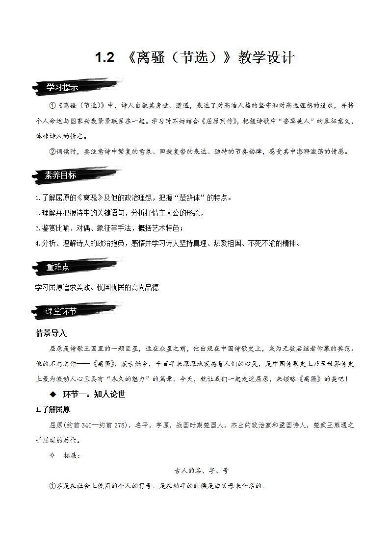 人教统编版高中语文选择性必修下册1.2《离骚（节选）》课件+朗诵视频+教案+学案+分层作业01