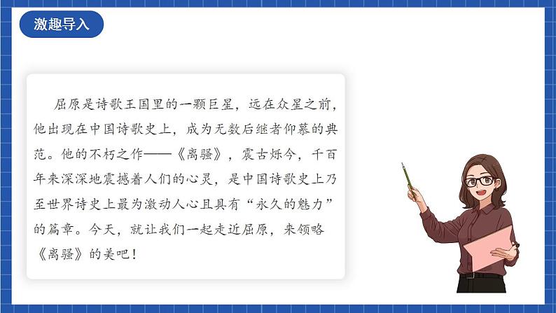 人教统编版高中语文选择性必修下册1.2《离骚（节选）》课件+朗诵视频+教案+学案+分层作业02