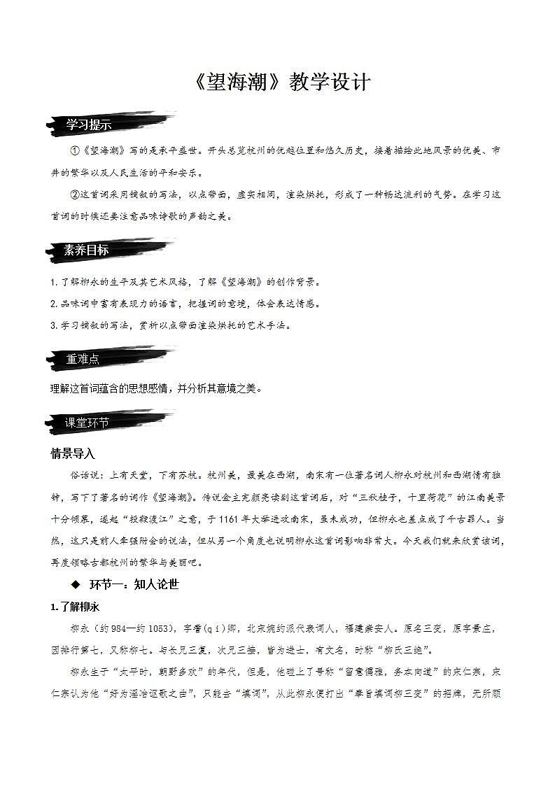 人教统编版高中语文选择性必修下册4.1+《望海潮》课件+朗诵视频+教案+学案+分层作业01