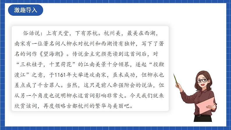 人教统编版高中语文选择性必修下册4.1+《望海潮》课件+朗诵视频+教案+学案+分层作业02