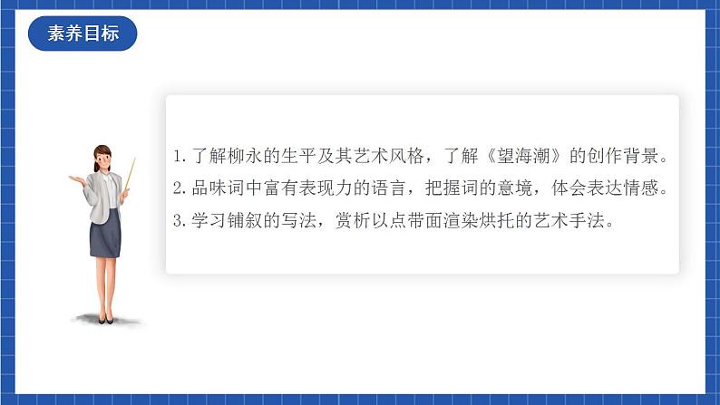 人教统编版高中语文选择性必修下册4.1+《望海潮》课件+朗诵视频+教案+学案+分层作业03