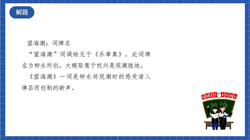 人教统编版高中语文选择性必修下册4.1+《望海潮》课件+朗诵视频+教案+学案+分层作业08