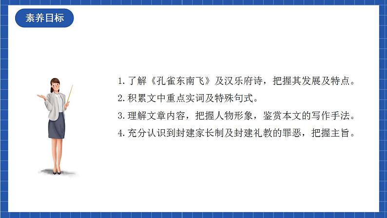 人教统编版高中语文选择性必修下册《孔雀东南飞并序》课件+教案+学案+分层作业03