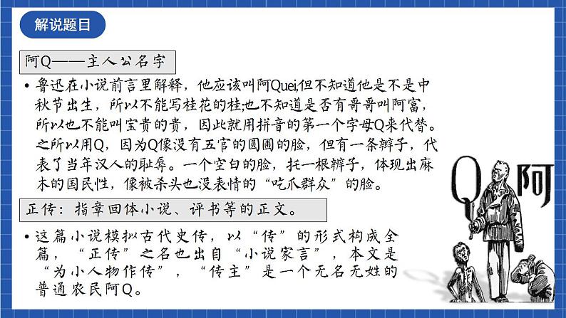 人教统编版高中语文选择性必修下册5.1《阿Q正传（节选）》课件+教案+学案+分层作业07