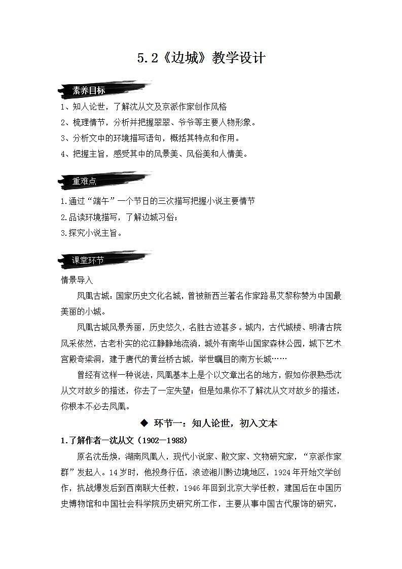 人教统编版高中语文选择性必修下册5.2《边城（节选）》课件+朗诵视频+教案+学案+分层作业01