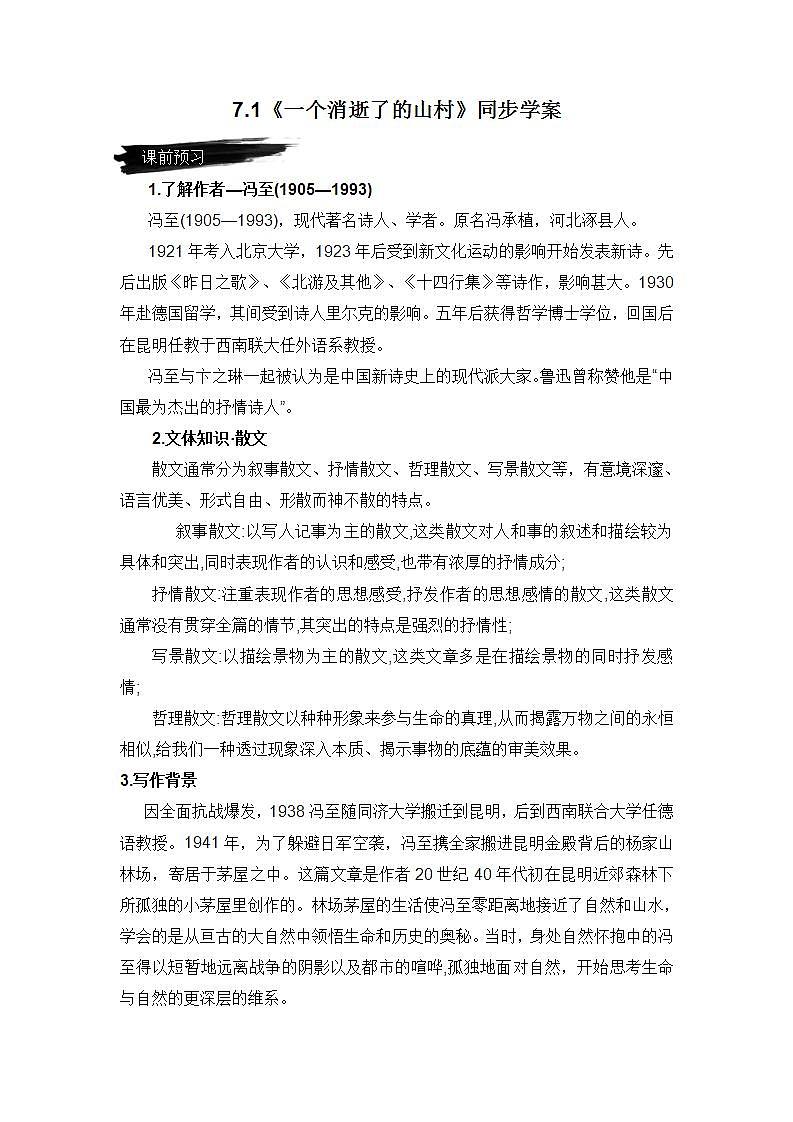 人教统编版高中语文选择性必修下册7.1《一个消逝了的山村》课件+教案+学案+分层作业01