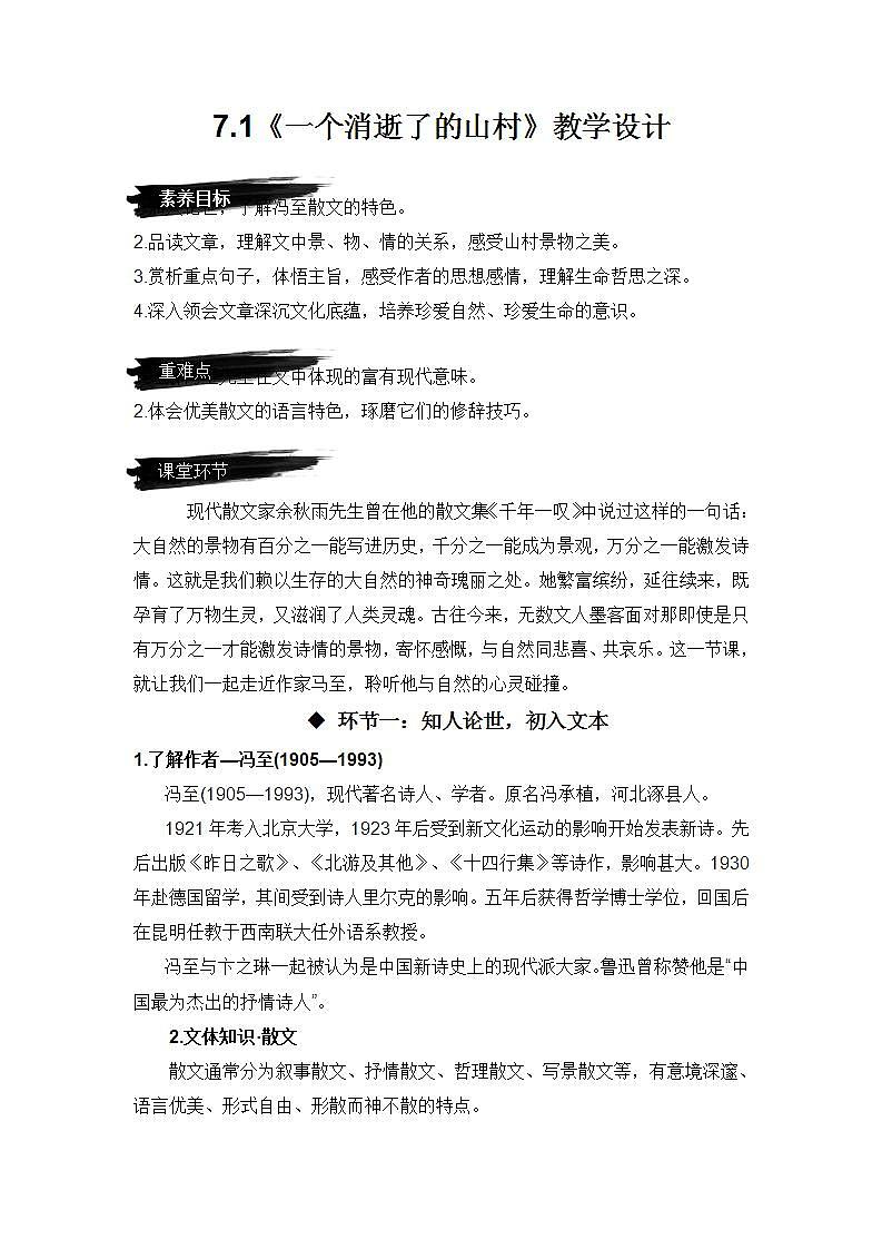 人教统编版高中语文选择性必修下册7.1《一个消逝了的山村》课件+教案+学案+分层作业01