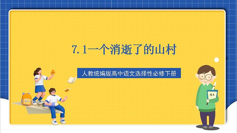 人教统编版高中语文选择性必修下册7.1《一个消逝了的山村》课件+教案+学案+分层作业02