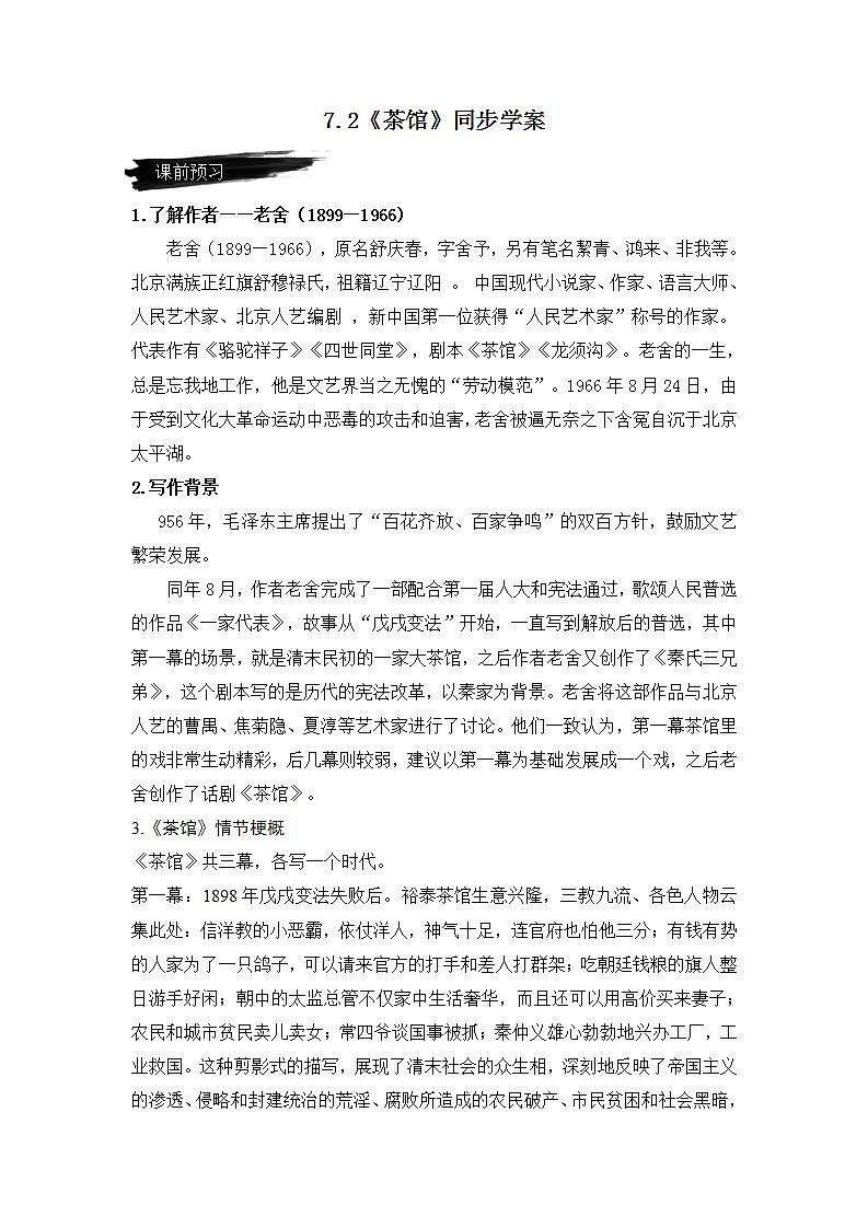 人教统编版高中语文选择性必修下册 8《茶馆》课件+教案+学案+分层作业01