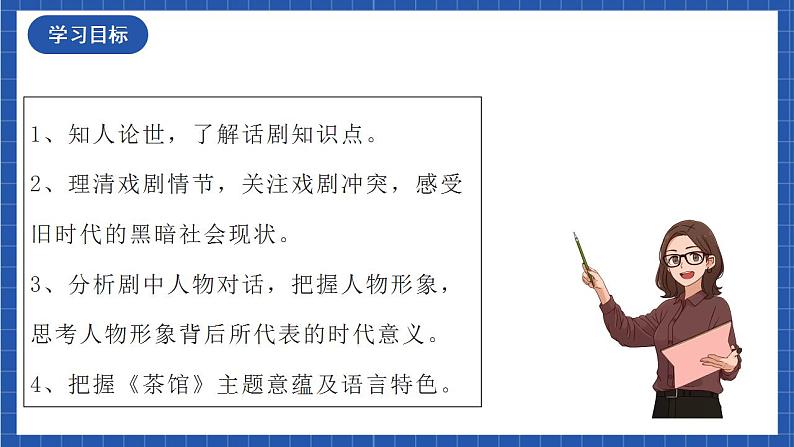 人教统编版高中语文选择性必修下册 8《茶馆》课件+教案+学案+分层作业03