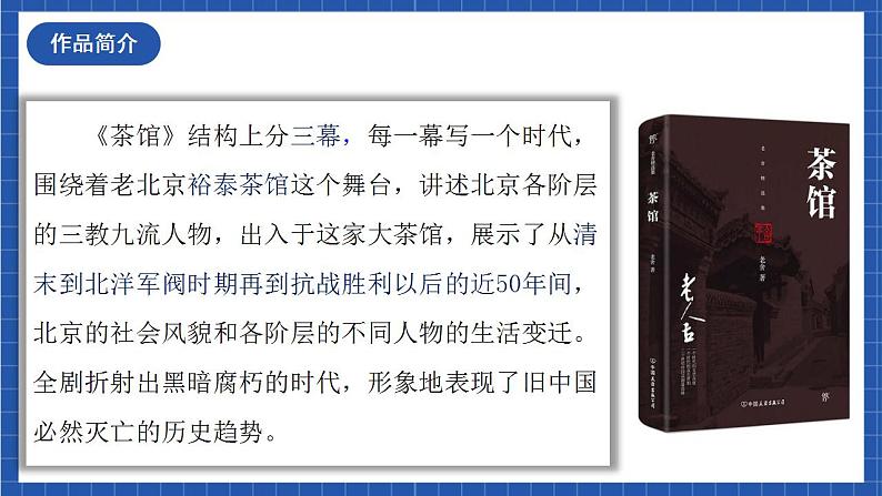 人教统编版高中语文选择性必修下册 8《茶馆》课件+教案+学案+分层作业06