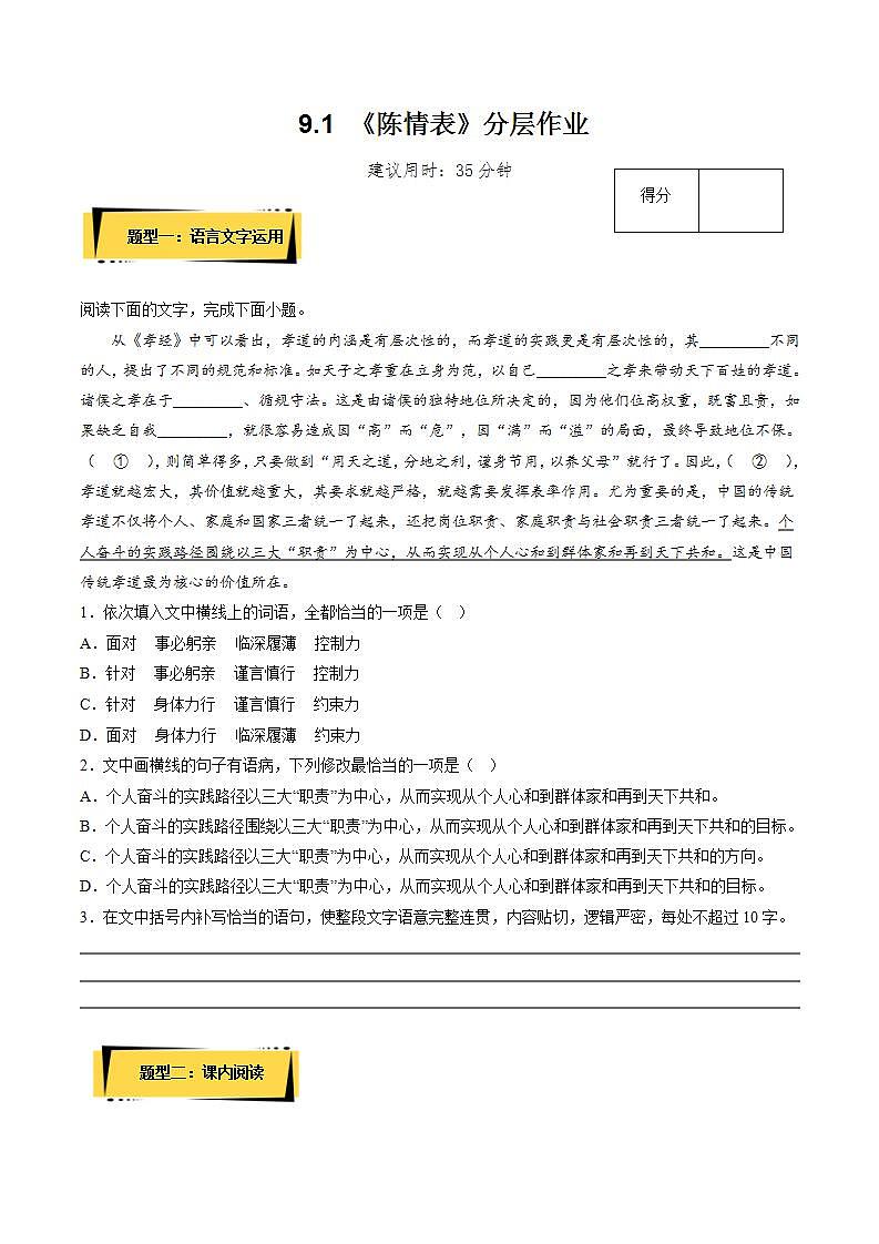 9.1 《陈情表》（分层作业）（原卷版）第1页