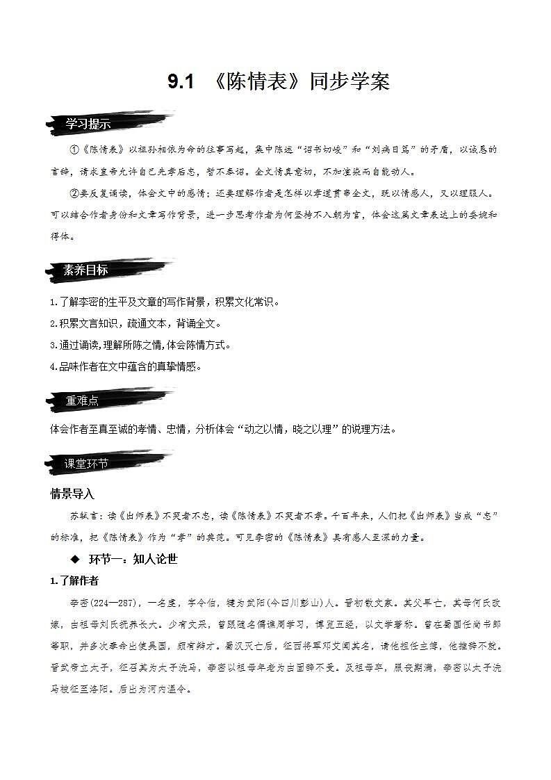 人教统编版高中语文选择性必修下册9.1《陈情表》（同步学案）第1页