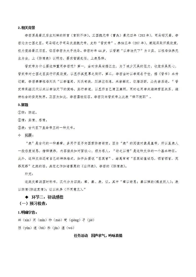 人教统编版高中语文选择性必修下册9.1《陈情表》（教学设计）第2页