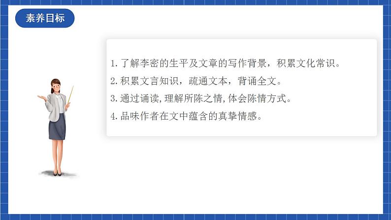 9.1 《陈情表》（教学课件）-【上好课】2022-2023学年高二语文选择性必修下册同步备课系列（统编版）第3页