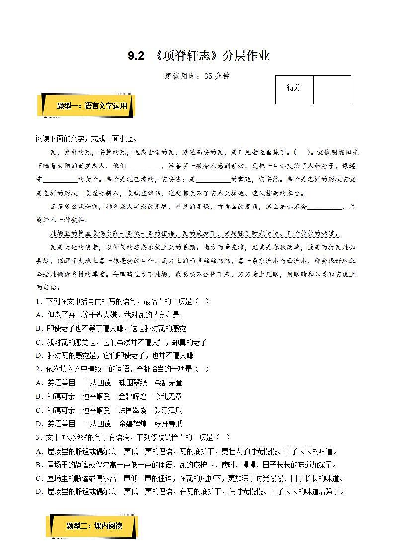 9.2 《项脊轩志》（分层作业）（原卷版）-【上好课】2022-2023学年高二语文选择性必修下册同步备课系列（统编版）第1页