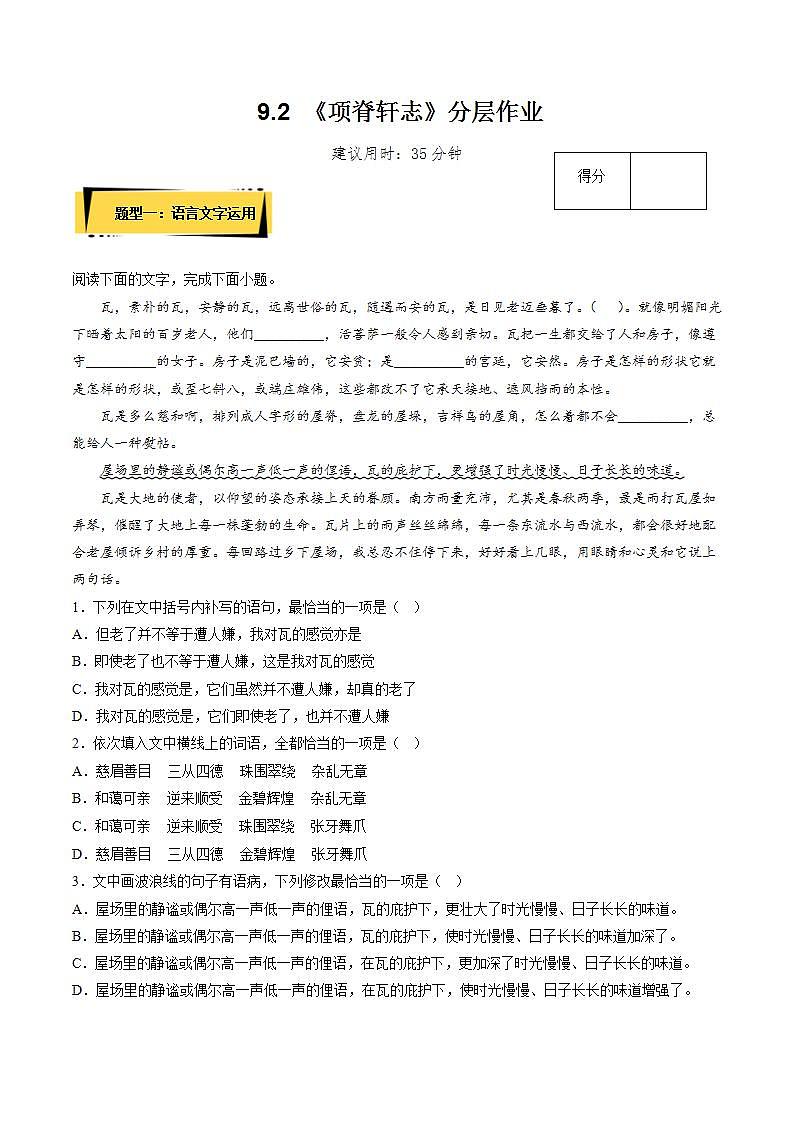 9.2 《项脊轩志》（分层作业）（解析版）-【上好课】2022-2023学年高二语文选择性必修下册同步备课系列（统编版）第1页