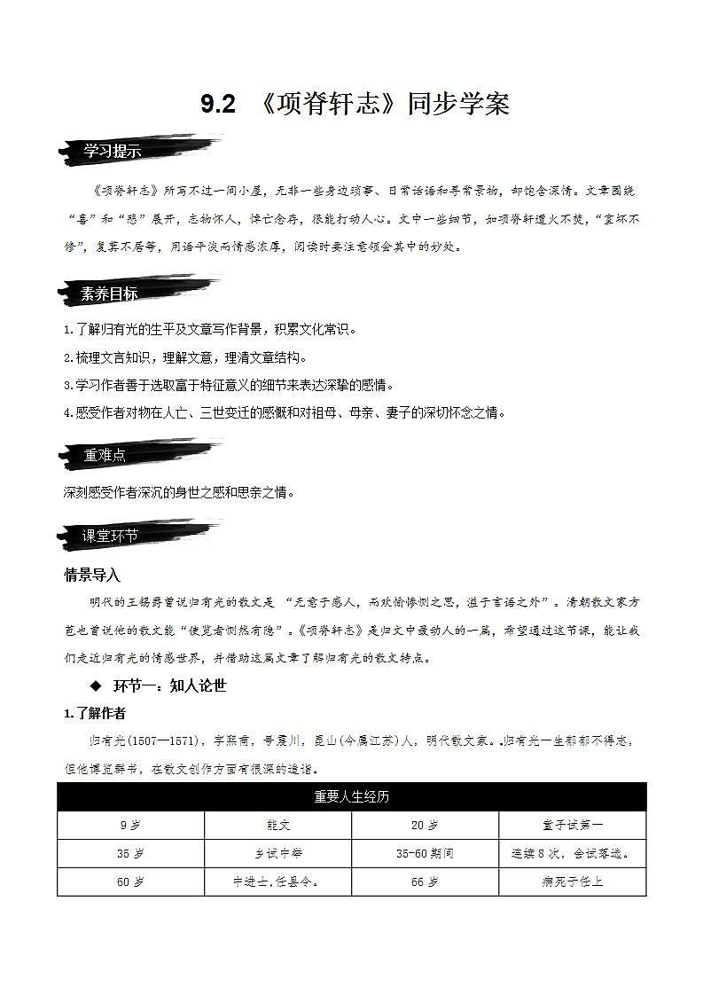 人教统编版高中语文选择性必修下册9.2《项脊轩志》（同步学案）第1页