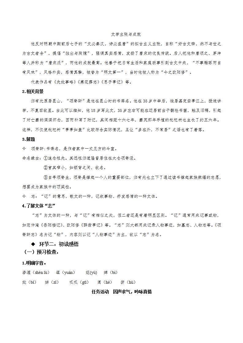 人教统编版高中语文选择性必修下册9.2《项脊轩志》（教学设计）第2页