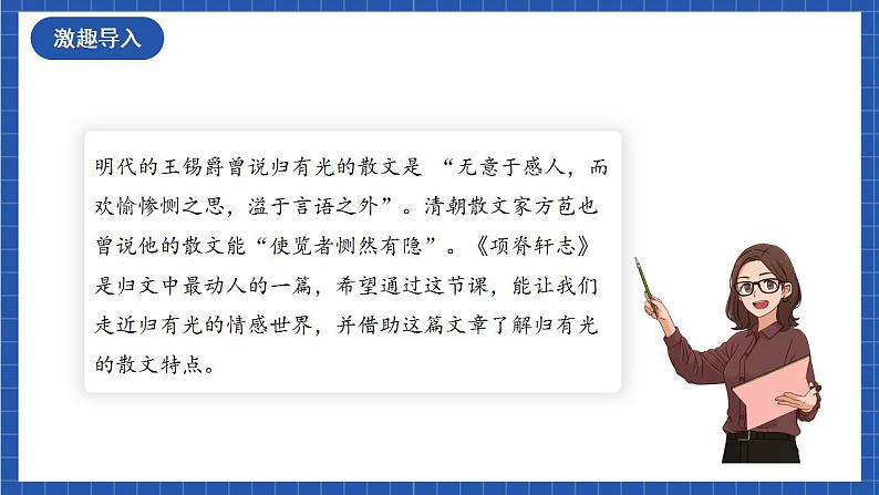 9.2 《项脊轩志》（教学课件）-【上好课】2022-2023学年高二语文选择性必修下册同步备课系列（统编版）第2页