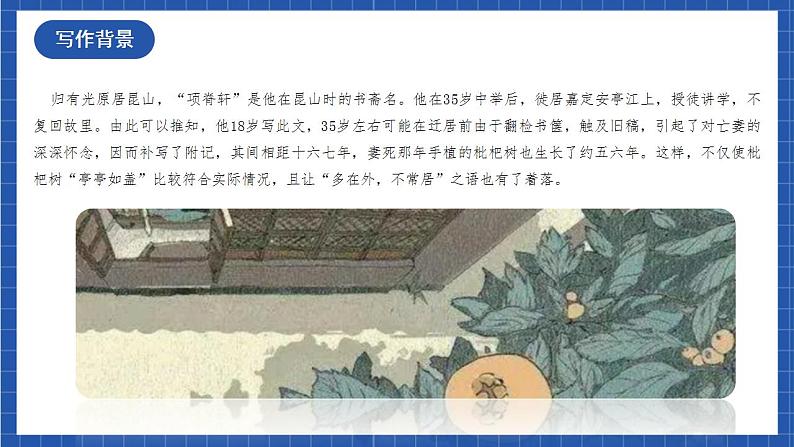 9.2 《项脊轩志》（教学课件）-【上好课】2022-2023学年高二语文选择性必修下册同步备课系列（统编版）第6页