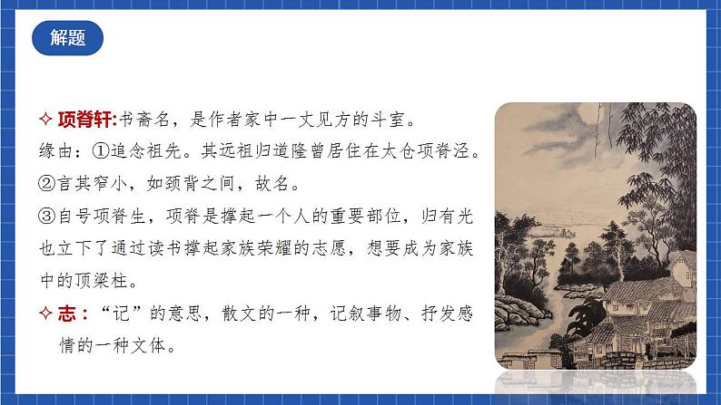 9.2 《项脊轩志》（教学课件）-【上好课】2022-2023学年高二语文选择性必修下册同步备课系列（统编版）第7页