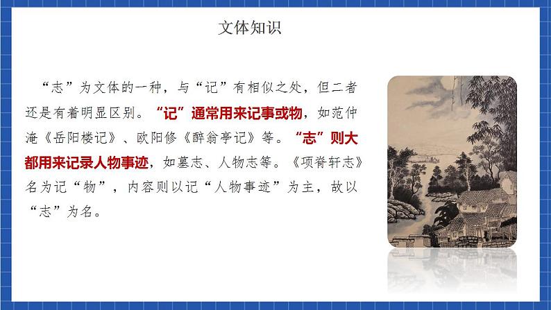 9.2 《项脊轩志》（教学课件）-【上好课】2022-2023学年高二语文选择性必修下册同步备课系列（统编版）第8页