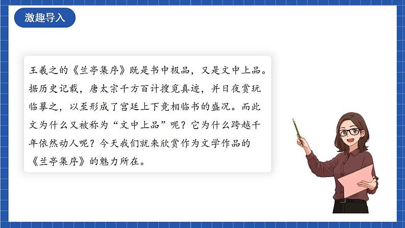 人教统编版高中语文选择性必修下册 10.1《兰亭集序》课件+朗诵视频+教案+学案+分层作业02