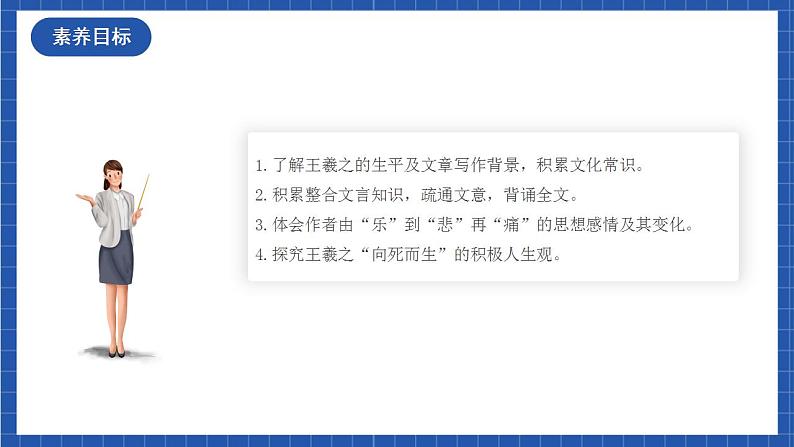 人教统编版高中语文选择性必修下册 10.1《兰亭集序》课件+朗诵视频+教案+学案+分层作业03