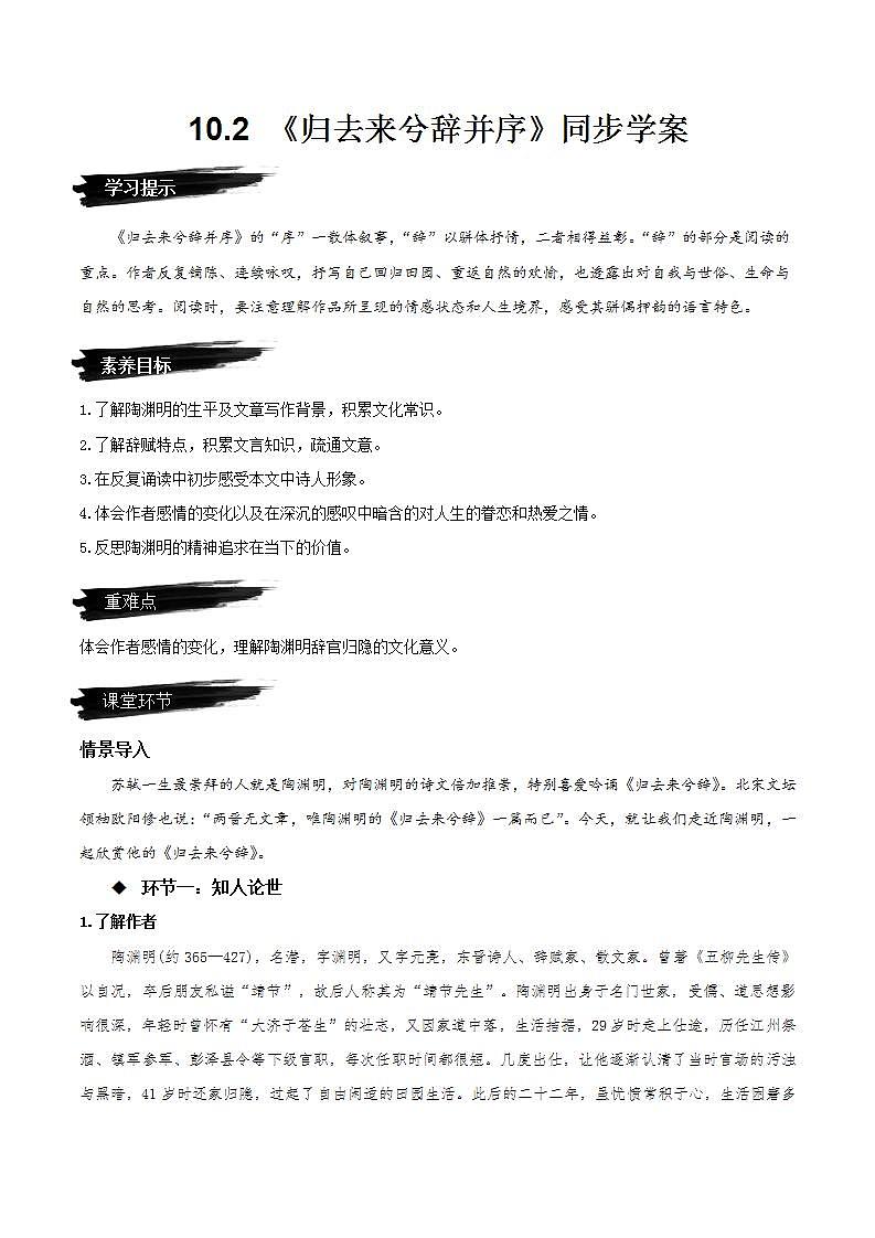 人教统编版高中语文选择性必修下册10.2《归去来兮辞并序》（同步学案）第1页