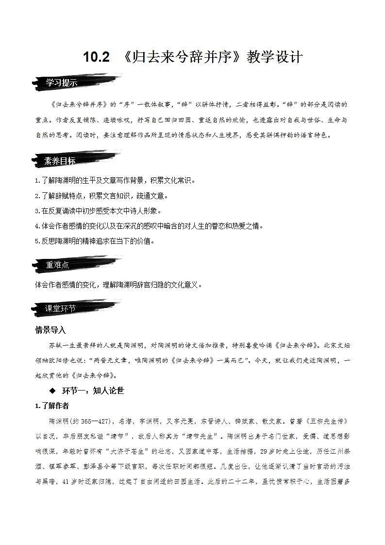 人教统编版高中语文选择性必修下册10.2《归去来兮辞并序》（教学设计）第1页