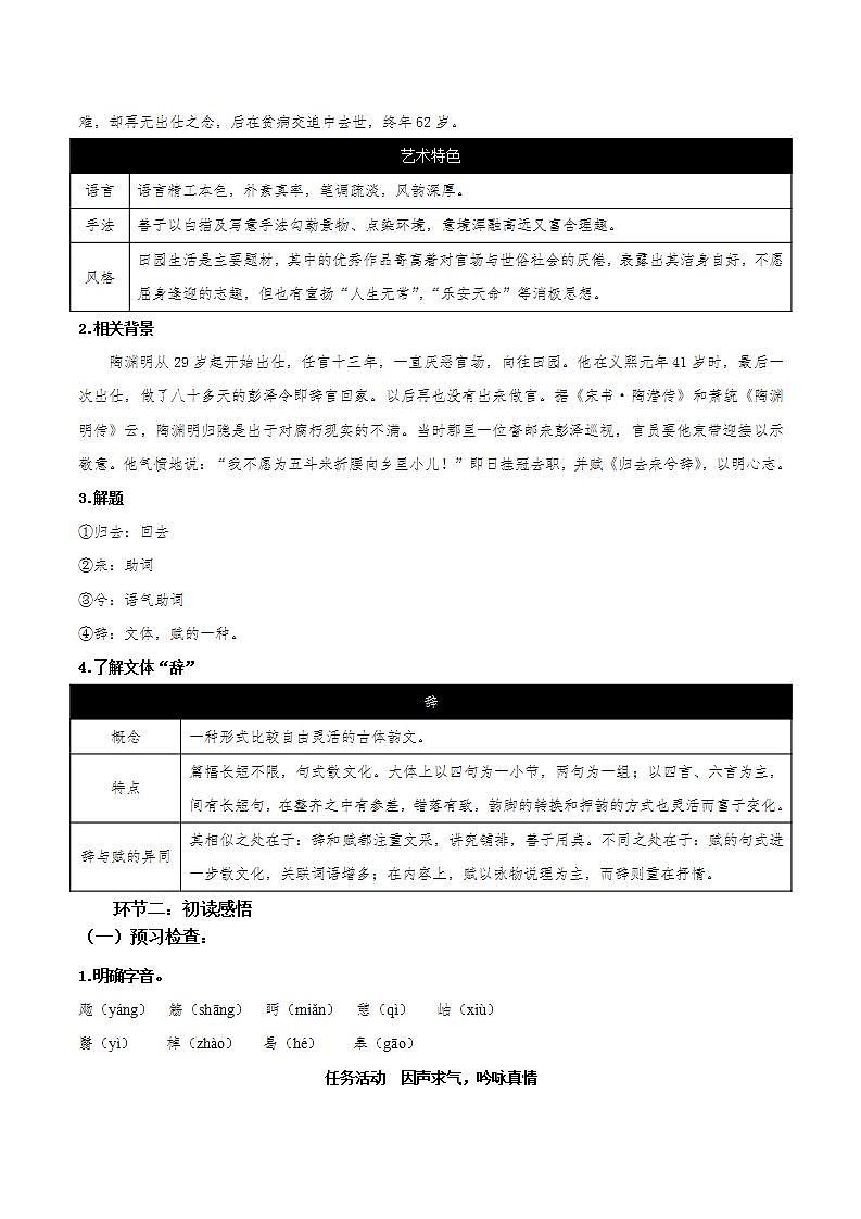 人教统编版高中语文选择性必修下册10.2《归去来兮辞并序》（教学设计）第2页