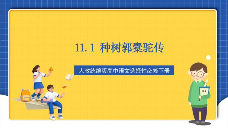 人教统编版高中语文选择性必修下册11《种树郭橐驼传》课件+朗诵视频+教案+学案+分层作业01