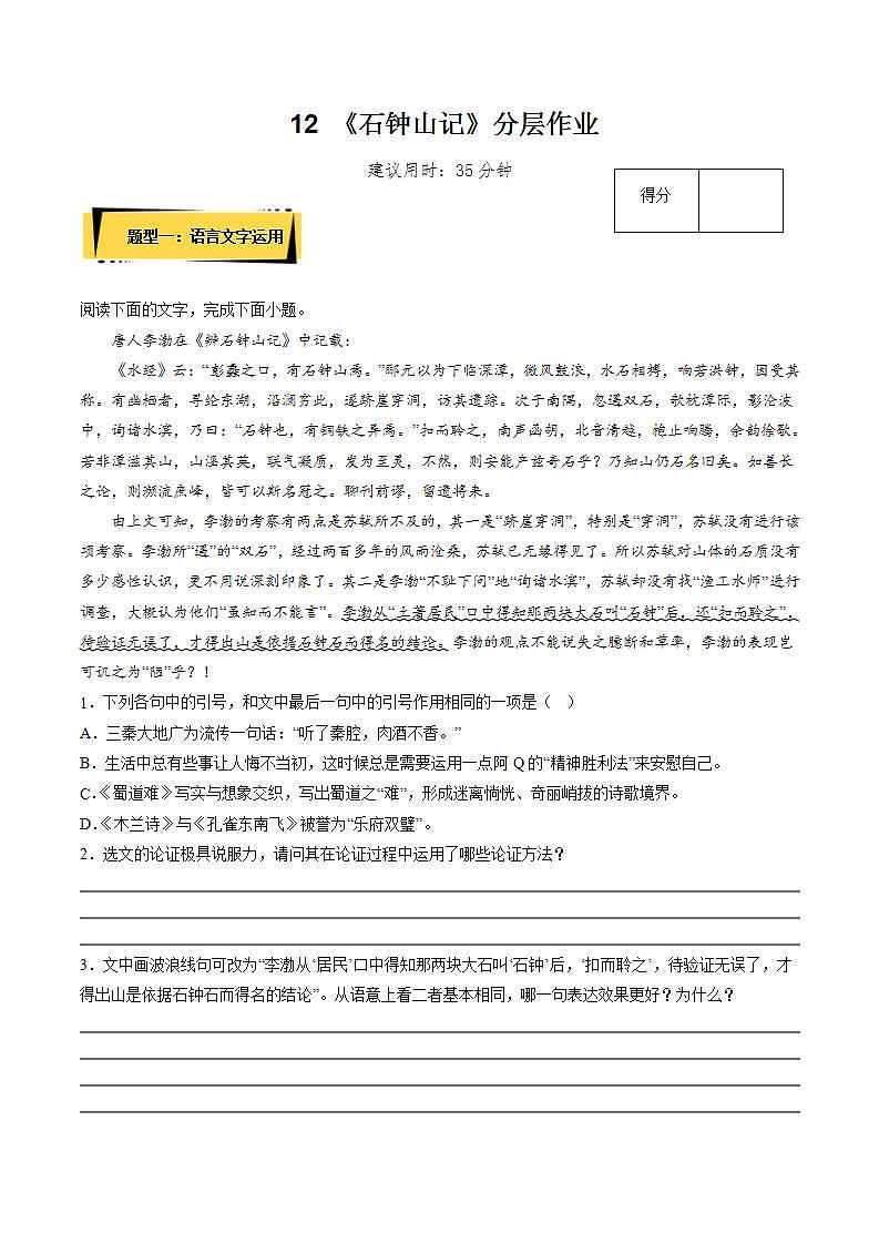 人教统编版高中语文选择性必修下册12《石钟山记》课件+朗诵视频+教案+学案+分层作业01