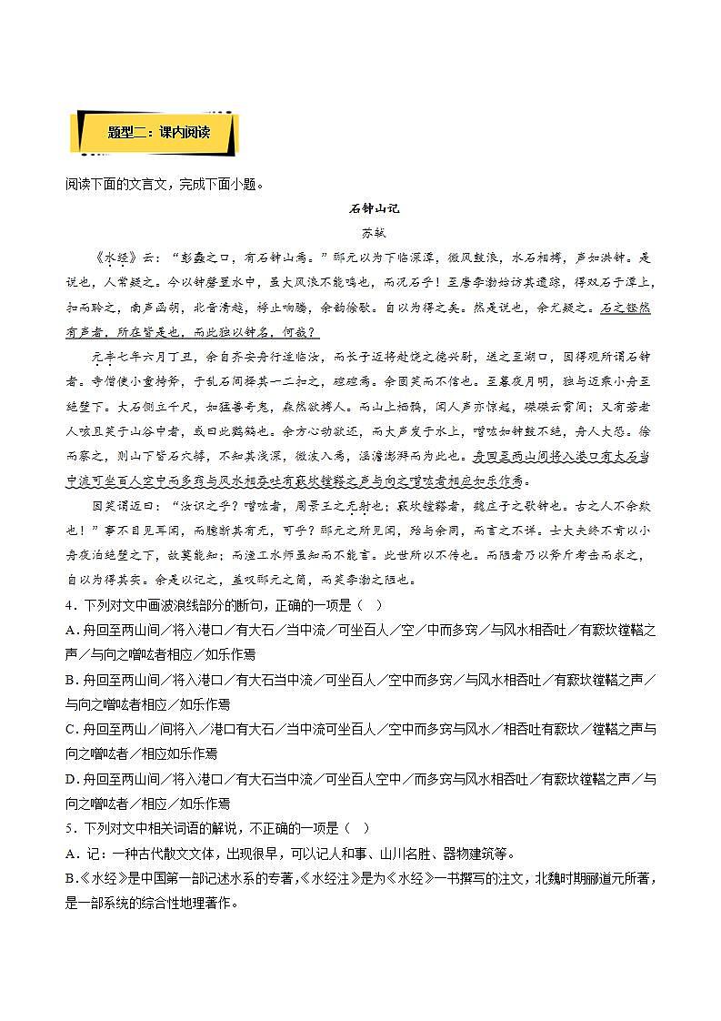 人教统编版高中语文选择性必修下册12《石钟山记》课件+朗诵视频+教案+学案+分层作业02
