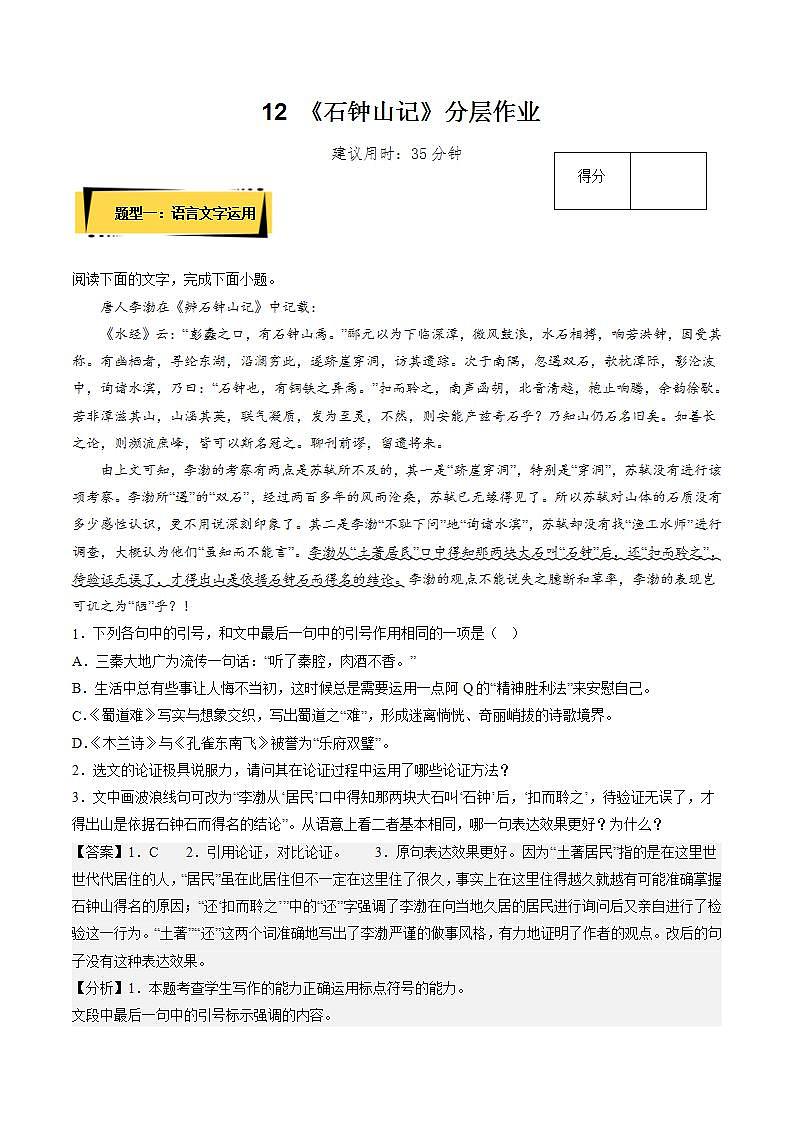 人教统编版高中语文选择性必修下册12《石钟山记》课件+朗诵视频+教案+学案+分层作业01