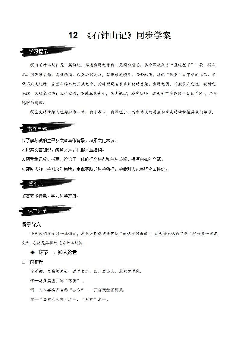 人教统编版高中语文选择性必修下册12《石钟山记》课件+朗诵视频+教案+学案+分层作业01