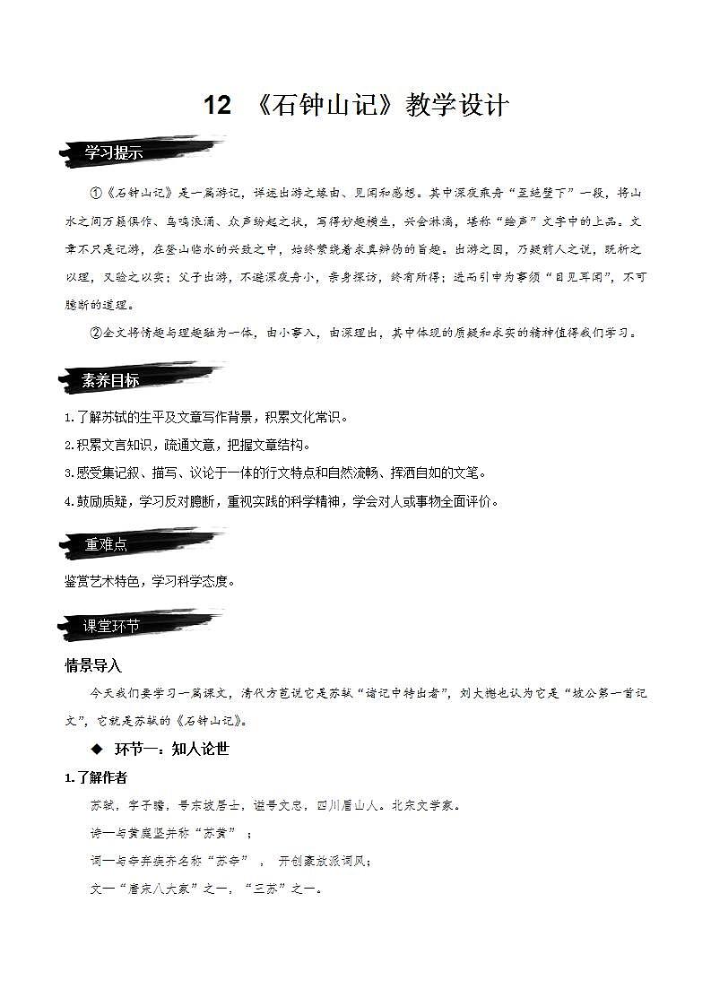人教统编版高中语文选择性必修下册12《石钟山记》课件+朗诵视频+教案+学案+分层作业01