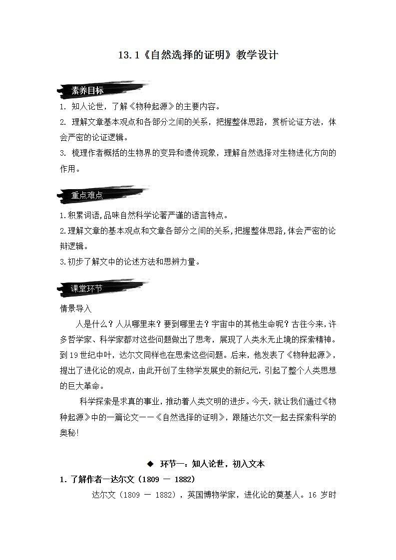 人教统编版高中语文选择性必修下册13.1《自然选择的证明》课件+教案+学案+分层作业01
