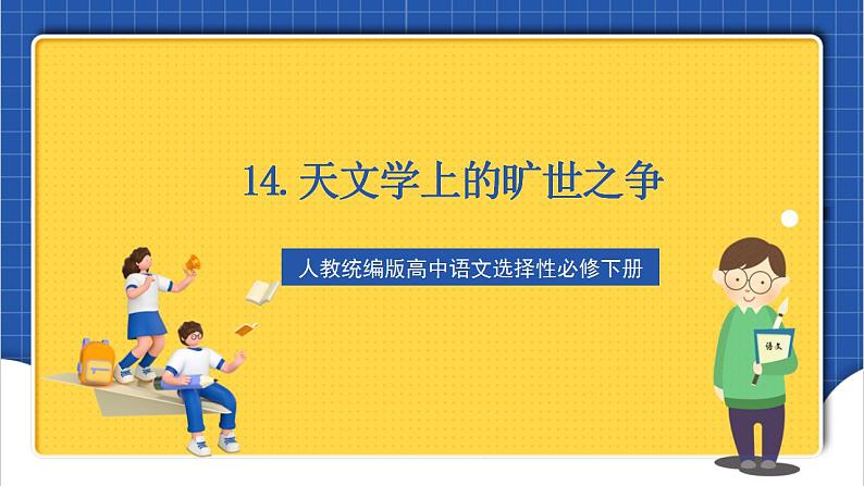 人教统编版高中语文选择性必修下册14《天文学上的旷世之争》课件+教案+学案+分层作业02