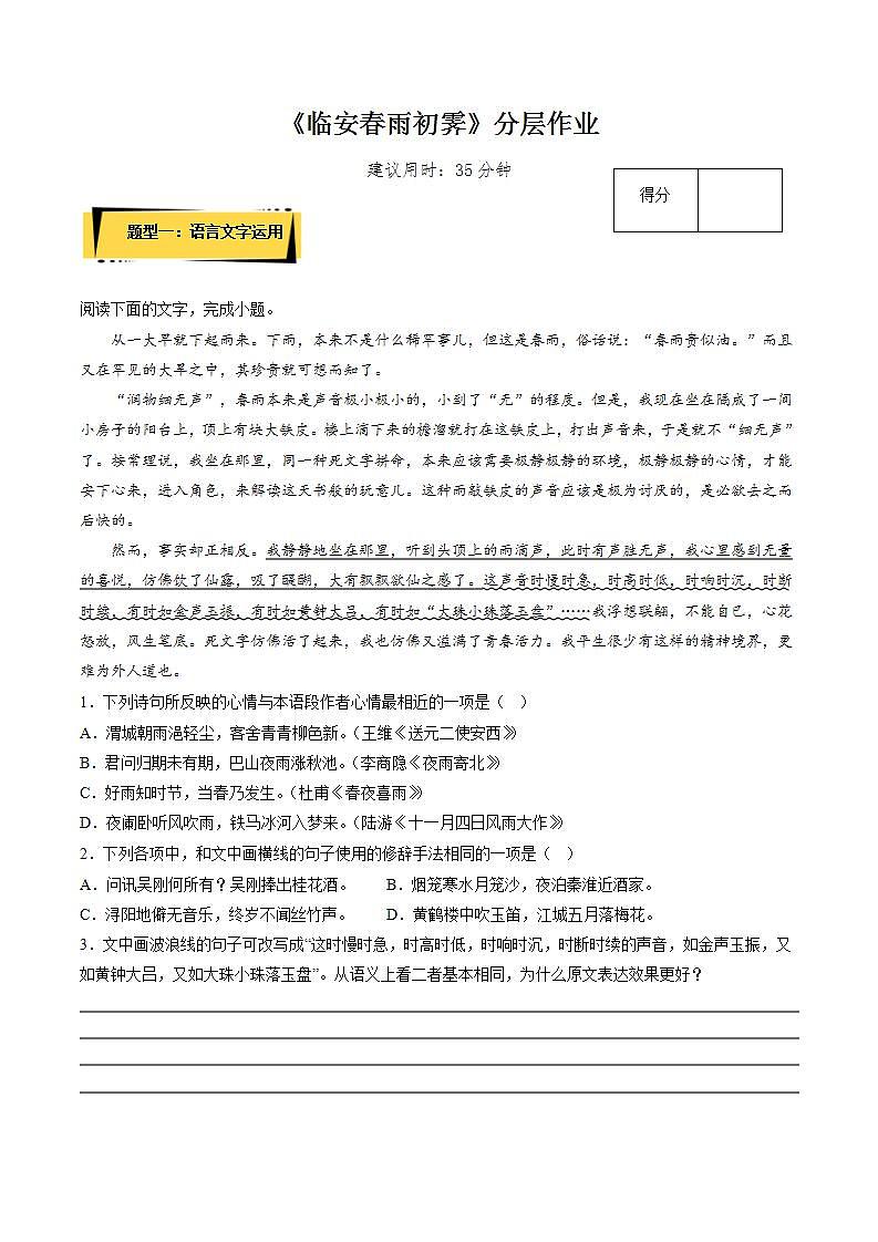 人教统编版高中语文选择性必修下册《临安春雨初霁》课件+朗诵视频+教案+学案+分层作业01