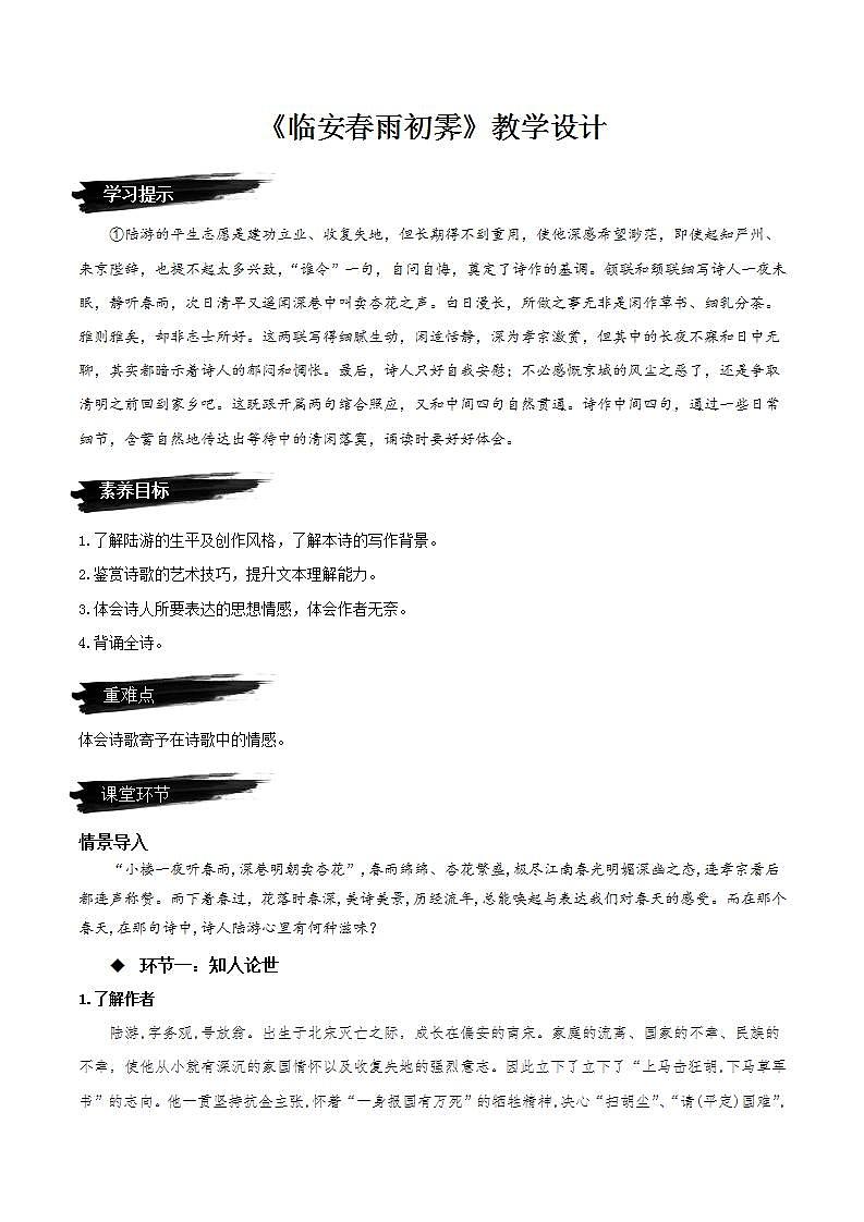 人教统编版高中语文选择性必修下册《临安春雨初霁》课件+朗诵视频+教案+学案+分层作业01