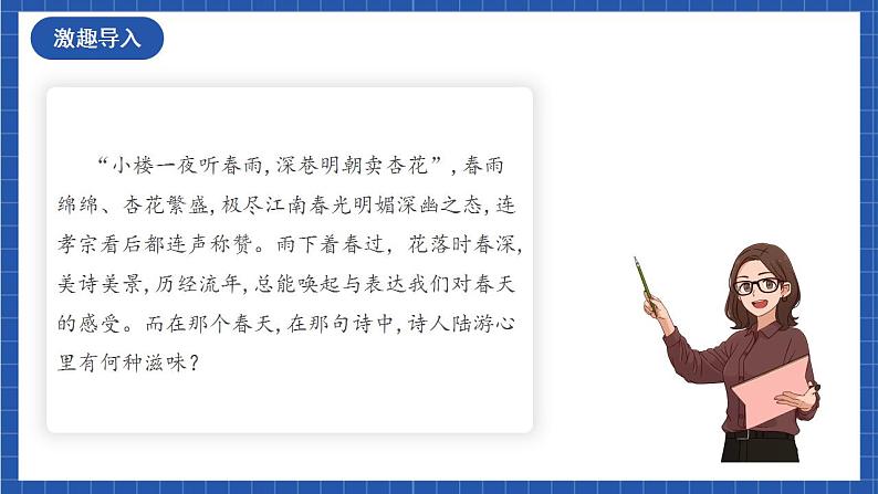 人教统编版高中语文选择性必修下册《临安春雨初霁》课件+朗诵视频+教案+学案+分层作业02