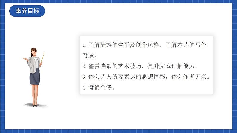 人教统编版高中语文选择性必修下册《临安春雨初霁》课件+朗诵视频+教案+学案+分层作业03